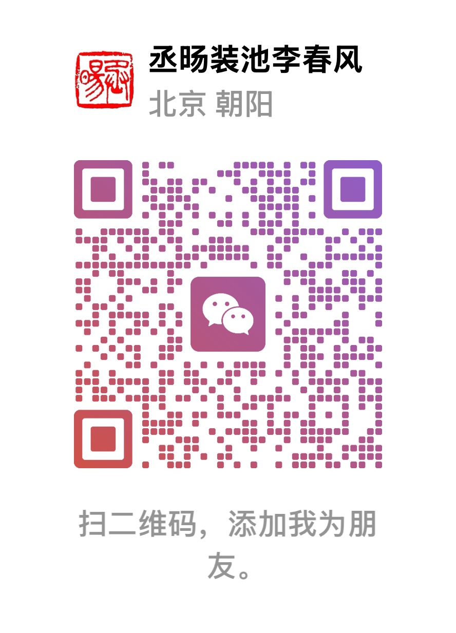 李春风老师手工装裱课程微信二维码
