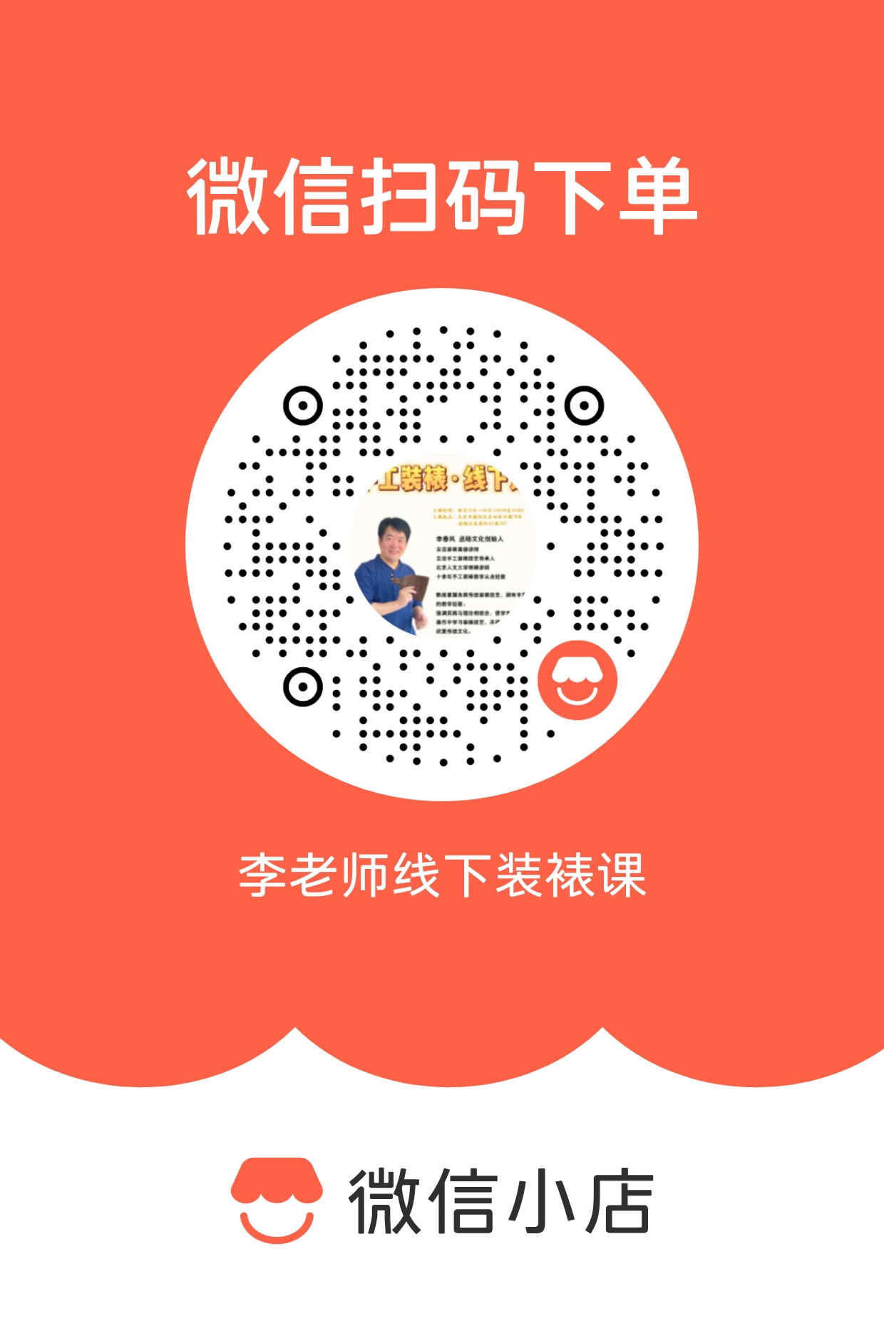 李春风十天手工装裱基础班微信小店二维码